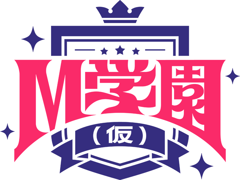 M学園（仮）